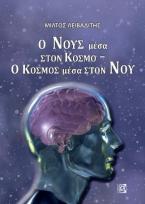 Ο Νους μέσα στον Κόσμο-Ο Κοσμός μέσα στο Νου