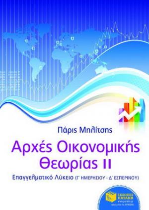 Αρχές οικονομικής θεωρίας