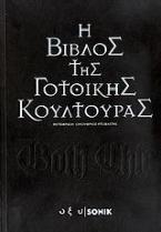 H Βίβλος της γοτθικής κουλτούρας