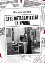 Στης μεταπολίτευσης τα Χρόνια