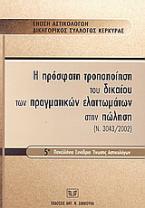 Η πρόσφατη τροποποίηση του δικαίου των πραγματικών ελαττωμάτων στην πώληση