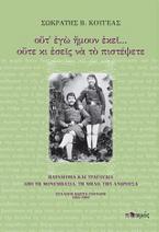 Ούτ΄ εγώ ήμουν εκεί... ούτε κι εσείς να το πιστέψετε