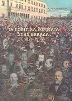 Τα πολιτικά κόμματα στην Ελλάδα 1821-1936