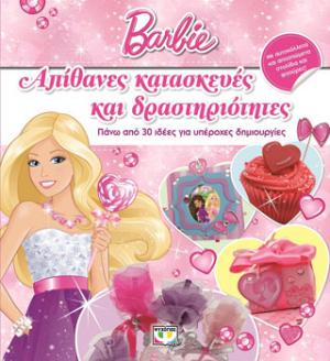 Barbie: απίθανες κατασκευές και δραστηριότητες