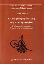 Ο πιο μακρύς αιώνας της αυτοκρατορίας