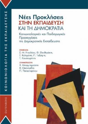 Νέες Προκλήσεις στην Εκπαίδευση και τη Δημοκρατία