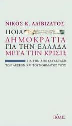 Ποια δημοκρατία για την Ελλάδα μετά την κρίση;