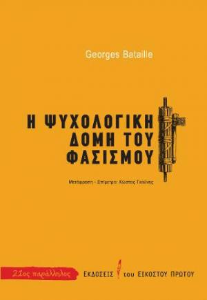 Η ψυχολογική δομή του φασισμού