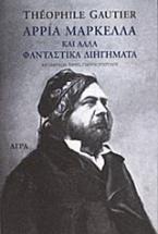 Αρρία Μαρκέλλα και άλλα φανταστικά διηγήματα