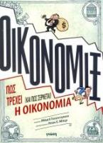 ΟΙΚΟΝΟΜΙΞ, Πώς τρέχει (και πώς σέρνεται) η οικονομία