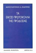 Τα είκοσι πρωτόκολλα της προδοσίας