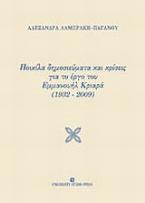 Ποικίλα δημοσιεύματα και κρίσεις για το έργο του Εμμανουήλ Κριαρά (1932-2009)