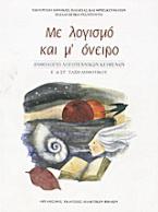 Με λογισμό και μ' όνειρο: Ανθολόγιο λογοτεχνικών κειμένων Ε΄και ΣΤ΄ τάξη δημοτικού