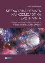 Μεταφυσικά θέματα και κοσμολογικά ερωτήματα