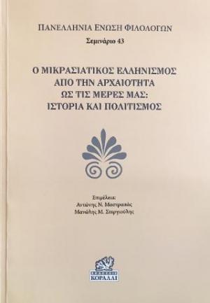 Ο Μικρασιατικός Ελληνισμός από την Αρχαιότητα ως τις μέρες μας