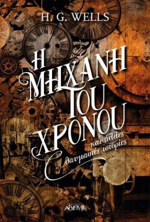 Η Μηχανή του Χρόνου και άλλες θαυμαστές ιστορίες