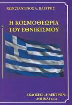 Η κοσμοθεωρία του εθνικισμού