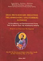 Ένας μεγαλειώδης θησαυρός της ορθόδοξης χριστιανικής λατρείας