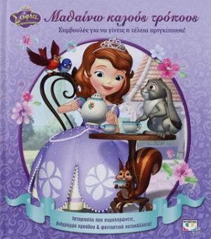 Disney Σοφία: μαθαίνω κάλους τρόπους