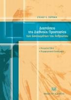 Διαστάσεις της διεθνούς προστασίας των δικαιωμάτων του ανθρώπου