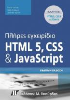 Πλήρες Εγχειρίδιο HTML 5, CSS και JavaScript, 7η Έκδοση