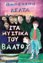 Στα μυστικά του βάλτου