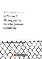 Η Ποινική Μεταχείριση των Ανηλίκων Δραστών