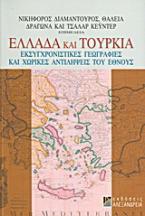 Ελλάδα και Τουρκία