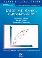 Σύγχρονη θεωρία χαρτοφυλακίου