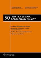 50 πρακτικά θέματα φορολογικού δικαίου