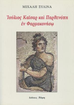 Ιούλιος Καίσαρ και Παρθενόπη εν Φαρμακονήσω