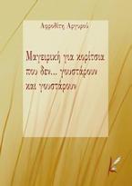 Μαγειρική για κορίτσια που δεν... γουστάρουν και γουστάρουν