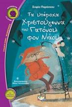 Τα υπέροχα Χριστούγεννα του Γατόνου φον Νιάου