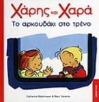 Το αρκουδάκι στο τρένο