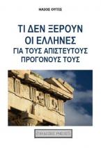 ΤΙ ΔΕΝ ΞΕΡΟΥΝ ΟΙ ΕΛΛΗΝΕΣ ΓΙΑ ΤΟΥΣ ΑΠΙΣΤΕΥΤΟΥΣ ΠΡΟΓΟΝΟΥΣ ΤΟΥΣ