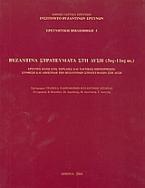 Βυζαντινά στρατεύματα στη Δύση (5ος - 11ος αι.)