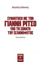 Συνάντηση με τον Γιάννη Ρίτσο