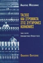 Τάξεις και στρώματα στις σύγχρονες κοινωνίες