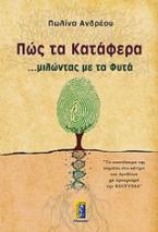 Πώς τα κατάφερα ...μιλώντας με τα φυτά