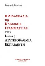 Η ΔΙΔΑΣΚΑΛΙΑ ΤΗΣ ΚΛΑΣΙΚΗΣ ΓΡΑΜΜΑΤΕΙΑΣ ΣΤΗΝ ΙΤΑΛΙΚΗ ΔΕΥΤΕΡΟΒΑΘΜΙΑ ΕΚΠΑΙΔΕΥΣΗ