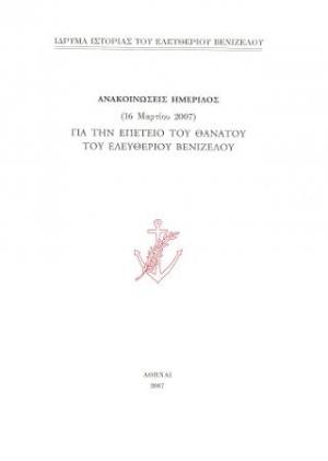 Ανακοινώσεις ημερίδος (16 Μαρτίου 2007) για την επέτειο θανάτου του Ελευθερίου Βενιζέλου