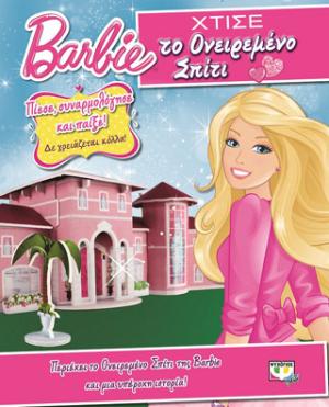 Barbie: χτίστε το ονειρεμένο σπίτι