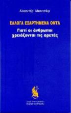 Έλλογα εξαρτημένα όντα