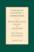 Γαλλικό θέατρο τότε και τώρα: Συμβολισμός: Πελλέας και Μελισσάνθη. Χρυσό κεφάλι