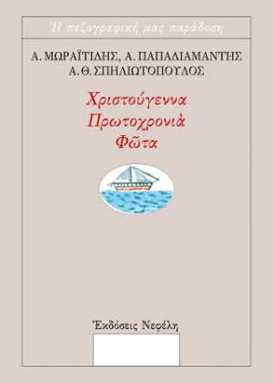 Χριστούγεννα, Πρωτοχρονιά, Φώτα