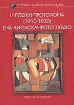 Η ρωσική πρωτοπορία (1910-1930): Ένα ανολοκλήρωτο σχέδιο