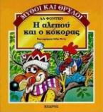 Η αλεπού και ο κόκορας