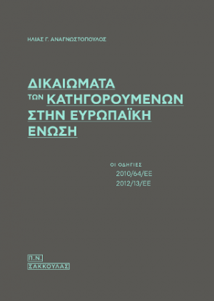 Δικαιώματα των κατηγορουμένων στην Ευρωπαϊκή Ένωση-