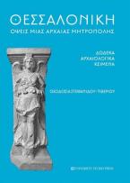 Θεσσαλονίκη: Όψεις μιας αρχαίας μητρόπολης