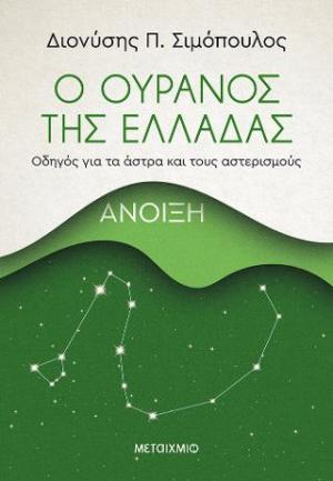 Ο ουρανός της Ελλάδας: Άνοιξη